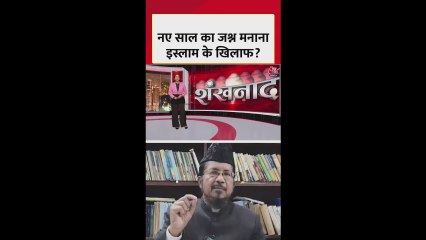 क्या नए साल का जश्न मनाना इस्लाम के खिलाफ? बोले मौलाना शहाबुद्दीन