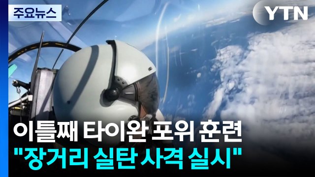 타이완 포위 훈련 이틀째... 장거리 실탄 사격 실시 / YTN