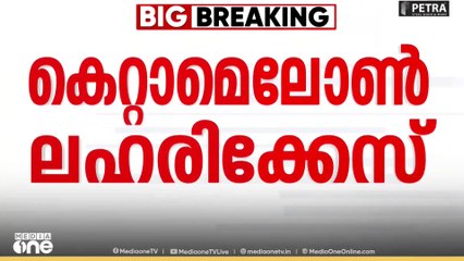 കെറ്റാമെലോൺ ലഹരിക്കേസ്; എഡിസനെതിരെ കുറ്റപത്രം..