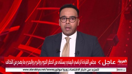 مجلس القيادة الرئاسي اليمني يطلب من القوات الإماراتية الخروج من أراضي اليمن خلال 24 ساعة