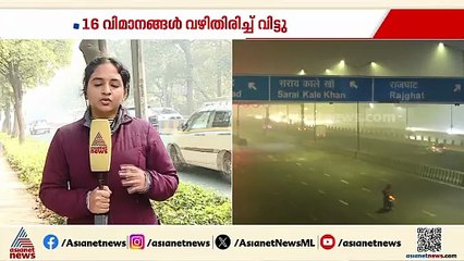 ദില്ലിയിൽ പുകമഞ്ഞ് തുടരുന്നു; താറുമാറായി വ്യോമ​ഗതാ​ഗതം‌