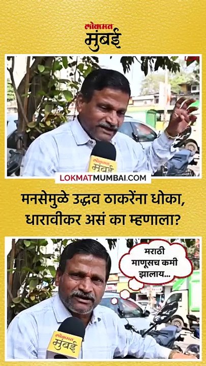 मुंबईत राज ठाकरेंच्या मनसेमुळे उद्धव ठाकरेंच्या शिवसेनेला धोका आहे,