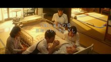 いのちの停車場 | movie | 2021 | Official Trailer
