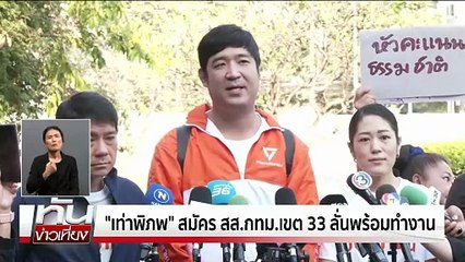 กกต.กทม. ยันเปลี่ยนตัว สส. ทำได้! | ทันข่าวเที่ยง | 30 ธ.ค.  68 | PART 1