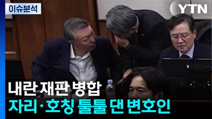 [2PM] 내란 재판 병합...자리·호칭 툴툴 댄 변호인 / YTN