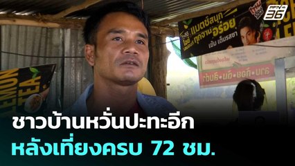 ชาวบ้านหวั่นปะทะอีก หลังเที่ยงครบ 72 ชม. | เที่ยงทันข่าว |30 ธ.ค. 68