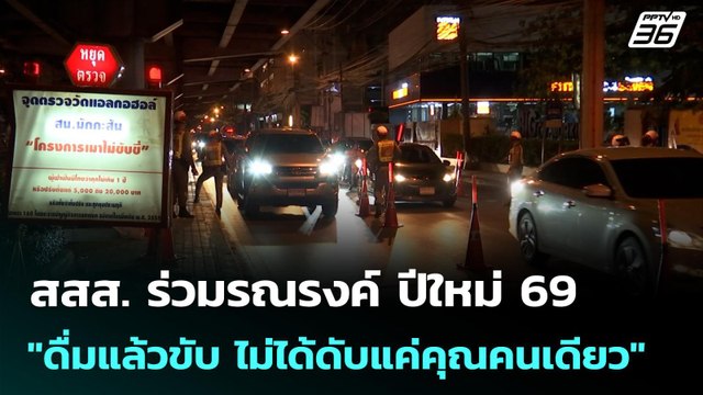 สสส. ร่วมรณรงค์ ปีใหม่ 69 ดื่มแล้วขับ ไม่ได้ดับแค่คุณคนเดียว | เที่ยงทันข่าว | 30 ธ.ค. 68