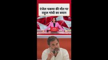 एंजेल चकमा की हत्या के मामले पर क्या बोले राहुल गांधी?