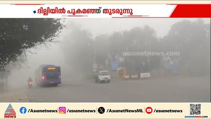 ദില്ലിയിൽ പുകമഞ്ഞ് തുടരുന്നു; താറുമാറായി വ്യോമ​ഗതാ​ഗതം‌