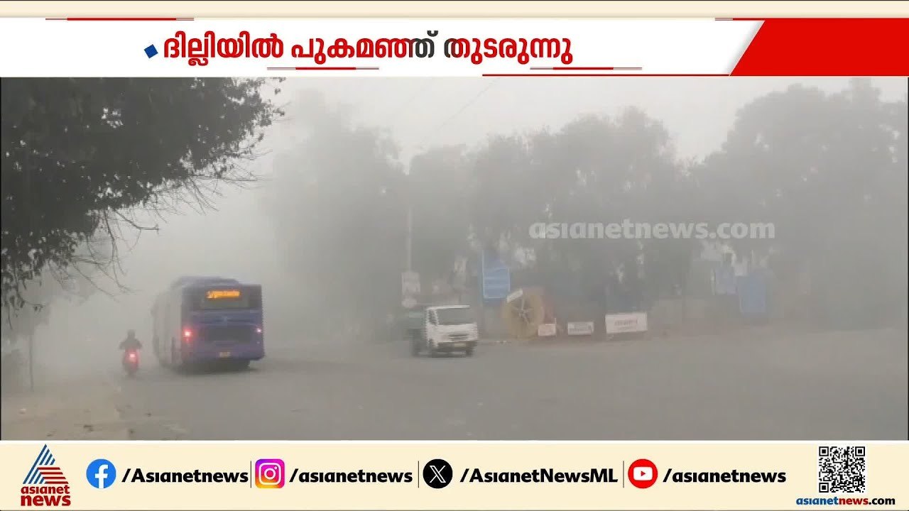 ദില്ലിയിൽ പുകമഞ്ഞ് തുടരുന്നു; താറുമാറായി വ്യോമ​ഗതാ​ഗതം‌