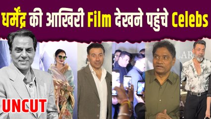 Ikkis Screening: Dharmendra की आखिरी फिल्म देखने के लिए लगा Stars का मेला, नम आंखों से दिया Tribute!