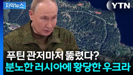 [자막뉴스] "푸틴 관저에 드론 공격" 우크라 정부 공습마저 우려되는 초유의 상황 / YTN