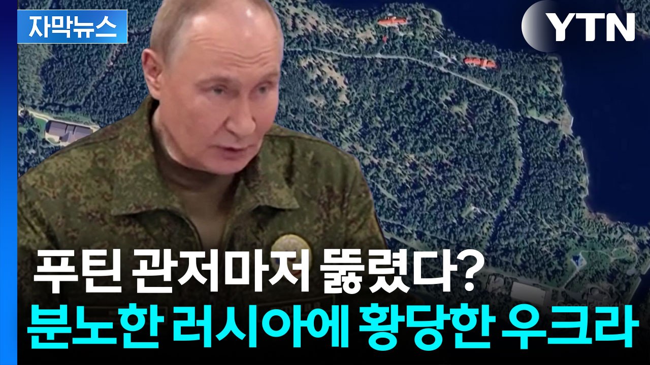 [자막뉴스] "푸틴 관저에 드론 공격" 우크라 정부 공습마저 우려되는 초유의 상황 /...