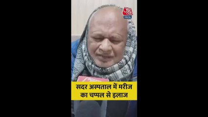 सदर अस्पताल में मरीज ने खुद का किया चप्पल से इलाज, देखें
