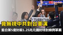 竟無視中共對台軍演  藍白第5度封殺1.25兆元國防特別條例草案