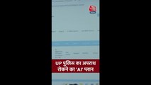 UP पुलिस ने बनाया अपराध रोकने का 'AI' प्लान