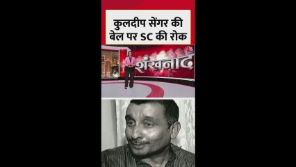 कुलदीप सेंगर की बेल पर सुप्रीम कोर्ट की रोक