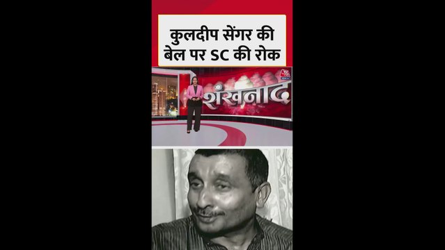 कुलदीप सेंगर की बेल पर सुप्रीम कोर्ट की रोक