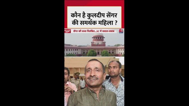 उन्नाव रेप केस: कौन है कुलदीप सेंगर की समर्थक महिला?