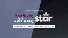 Βραδινές ειδήσεις στον Star Fm (29-12-2025)