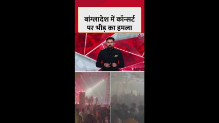 बांग्लादेश में रॉक स्टार जेम्स के कॉन्सर्ट पर भीड़ का हमला