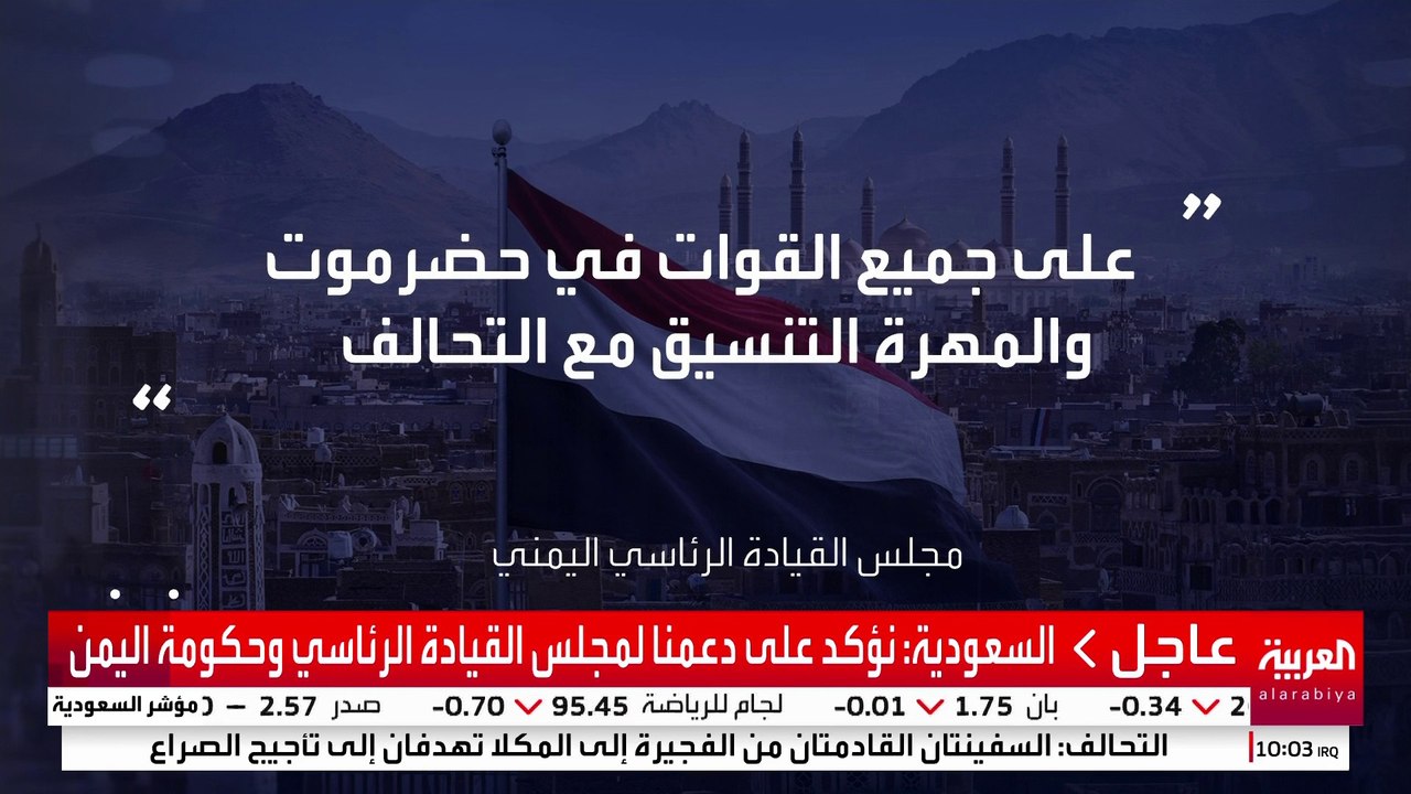 مجلس القيادة الرئاسي اليمني يمنح محافظي حضرموت والمهرة الصلاحيات لتسيير شؤون المحافظتين