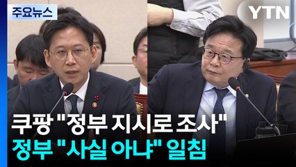 쿠팡 "정부 지시로 조사"...정부 "확인 안 된 사실" 일침 / YTN