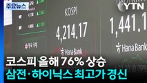코스피 올해 76% 상승...삼전·하이닉스 '최고가' 경신 / YTN
