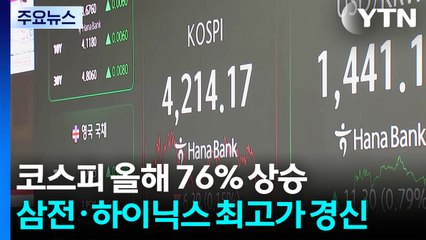 코스피 올해 76% 상승...삼전·하이닉스 '최고가' 경신 / YTN