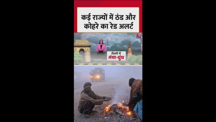 दिल्ली NCR में कोहरे, ठंड और प्रदूषण का ट्रिपल अटैक