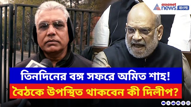 বঙ্গ সফরে অমিত শাহ, বৈঠকে উপস্থিত থাকবেন দিলীপ? কী বললেন প্রাক্তন রাজ্য সভাপতি