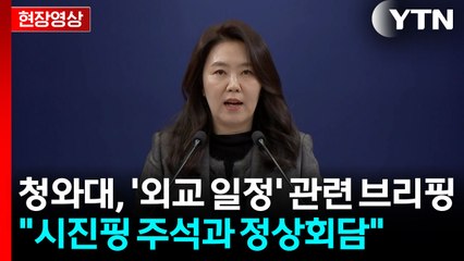 [현장영상+]  "이 대통령, 1월 4~7일 국빈 방중...시진핑 주석과 정상회담" / YTN