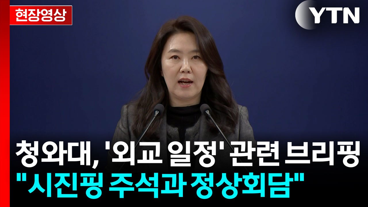 [현장영상+]  "이 대통령, 1월 4~7일 국빈 방중...시진핑 주석과 정상회담"...