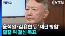 윤석열·김용현 등 '내란 재판' 병합...열흘 뒤 결심 목표 / YTN