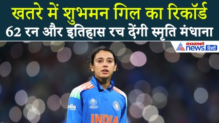 Smriti Mandhana: 62 रन और इतिहास रच देंगी स्मृति मंधाना, रिकॉर्ड ब्रेक की तैयारी में टीम इंडिया