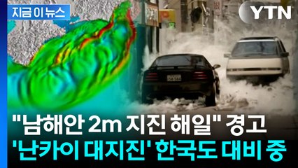 韓 기상청장의 '난카이 대지진' 경고...'극악무도' 파괴력 가진 해일 덮친다 [지금이뉴스] / YTN