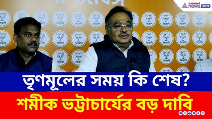 'অমিত শাহকে দেখলেই ভয়ে কাঁপে তৃণমূল' বিস্ফোরক বিজেপি রাজ্য সভাপতি শমীক ভট্টাচার্য