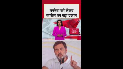 कांग्रेस की CWC बैठक में मनरेगा का नाम बदलने पर चर्चा