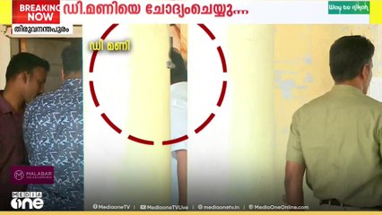 ഡി മണിയെ ചോദ്യം ചെയ്യുന്നു