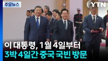 이 대통령, 1월 4일부터 3박 4일간 중국 국빈 방문 / YTN