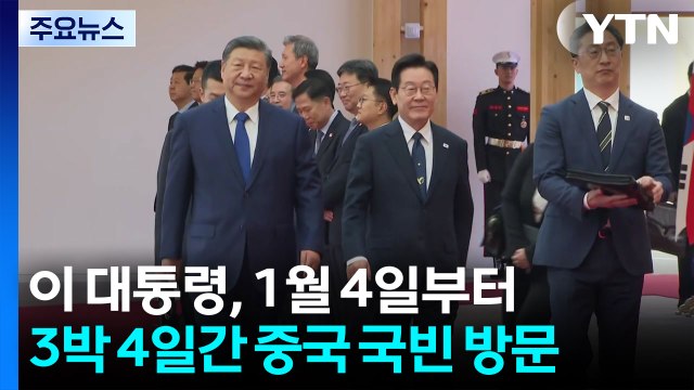 이 대통령, 1월 4일부터 3박 4일간 중국 국빈 방문 / YTN