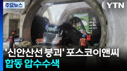 '신안산선 붕괴' 포스코이앤씨 합동 압수수색 / YTN