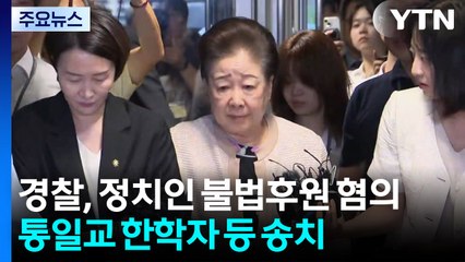 경찰, '정치인 불법 후원' 혐의 통일교 한학자 총재 등 4명 송치 / YTN