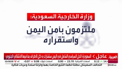 السعودية: الحل السياسي الشامل في اليمن ستشارك به كل الأطراف بما فيها الانتقالي الجنوبي