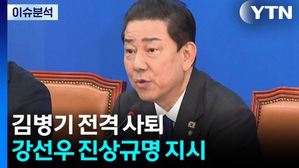[정치ON] 김병기 전격 사퇴...'1억 수수 의혹' 강선우 진상규명 지시 / YTN