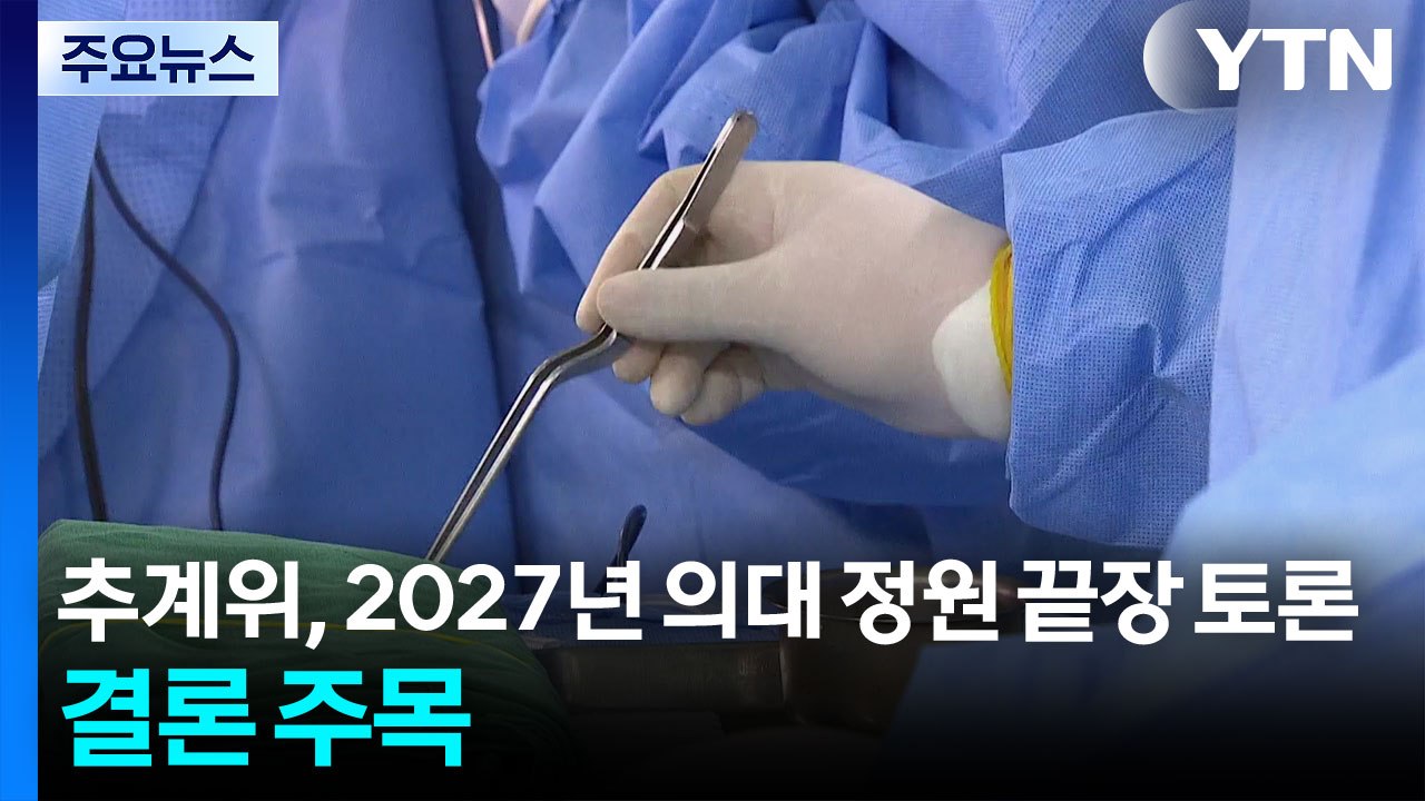 의사수급추계위, 2027학년도 의대 정원 끝장 토론...결론 주목 / YTN