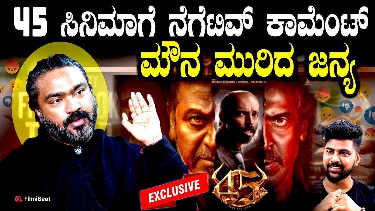 Arjun Janya ಇದಕ್ಕಿಂತ ಇನ್ಯಾವ ತರ ಸಿನಿಮಾ ಬೇಕು ನನ್ನ ಬೆಸ್ಟ್ ಕೆಲಸ ಮಾಡಿದ್ದೇನೆ 45 Movie Director