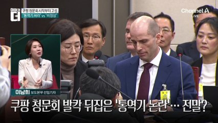 쿠팡 청문회 시작부터 고성…“통역기 써라” vs “비정상”