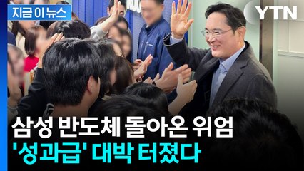 삼성 반도체 돌아온 위엄...'성과급' 대박 터졌다 [지금이뉴스]  / YTN