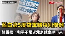 藍白第5度擋軍購特別條例 綠委批：和平不是求北京就會掉下來